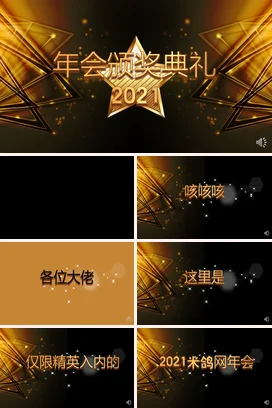 黑金大气高端炫酷企业2021年会颁奖典礼PPT模板