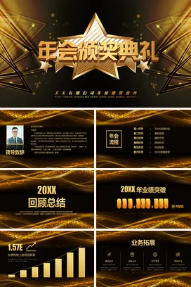 黑金大气高端炫酷企业年会颁奖典礼PPT模板