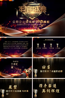 黑金大气高端炫酷企业年度盛典颁奖晚会颁奖典礼PPT模板