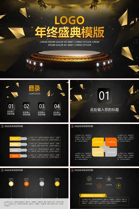 黑金大气高端炫酷企业年终盛典模版年度盛典PPT模板