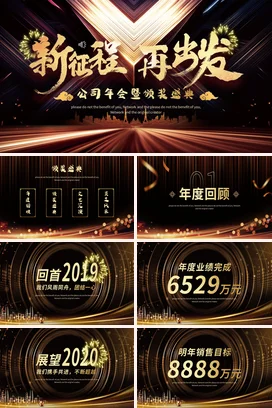 黑金大气高端炫酷企业新征程再出发年会盛典颁奖年会庆典PPT课件模板