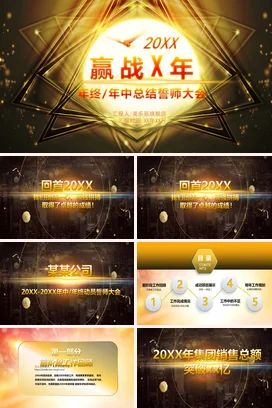 黑金大气高端炫酷企业赢战X年年终总结大会年度总结PPT模板