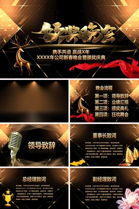 黑金大气高端炫酷新春晚会暨颁奖庆典企业年会年会庆典PPT课件模板