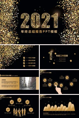 黑金大气高端高级感企业2021年终总结报告PPT模板年度总结PPT模板