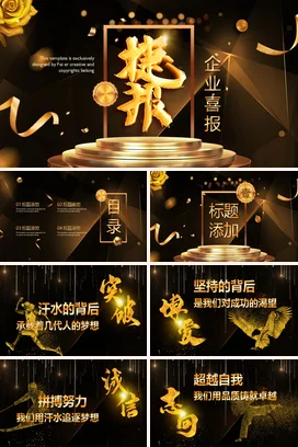 黑金大气高端高级感企业喜报 捷报年度总结PPT模板