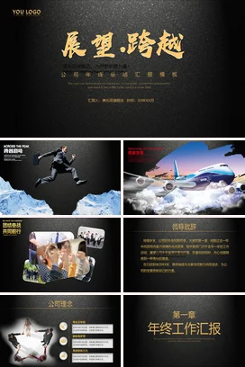 黑金大气高端高级感企业展望跨越 年终总结年度总结PPT模板