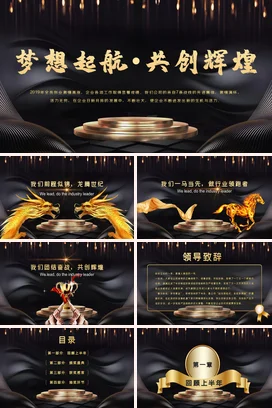 黑金大气高端高级感企业梦想起航·共创辉煌年度总结PPT模板