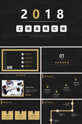 黑金极简商务高端企业2018工作总结汇报年度总结精美PPT模板
