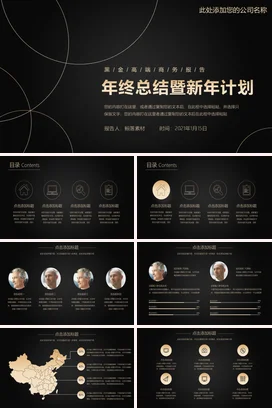 黑金极简商务高端企业年终总结暨新年计划报告年度总结PPT模板