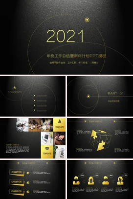 黑金极简大气高端企业终工作总结与新年计划年终总结PPT模板