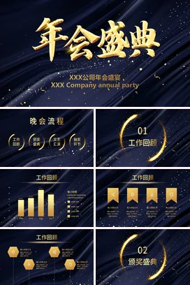 黑金色公司年会庆典总结大会PPT模板中国风年会颁奖晚会