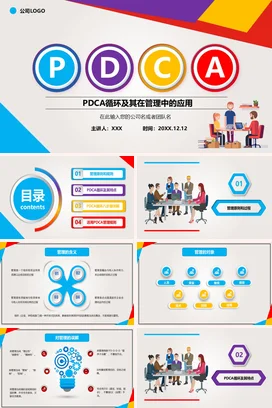 PDCA循环及其在管理中的应用 (2)PPT课件模板
