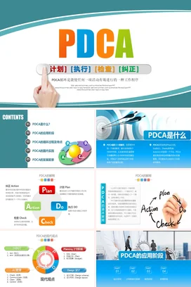 PDCA计划执行检查纠正PPT课件模板