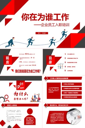 企业员工入职培训之你在为谁工作企业内培PPT课件模板