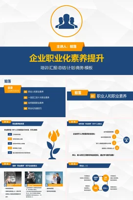 企业职业化素养提升培训企业内培PPT课件模板