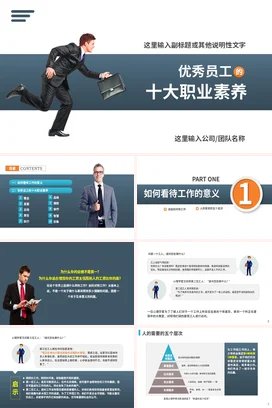 优秀员工的十大职业素养培训企业内培PPT课件模板