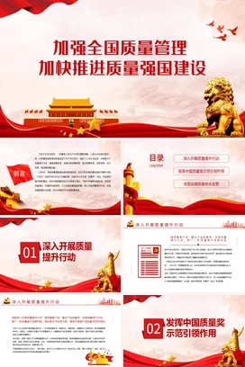 加强全面质量管理加快推进质量强国建设专题党课PPT课件