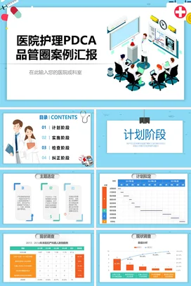 医院护理PDCA品管圈案例汇报PPT课件模板