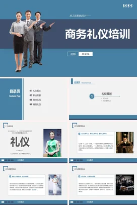 商务礼仪培训企业内培PPT课件模板 (2)