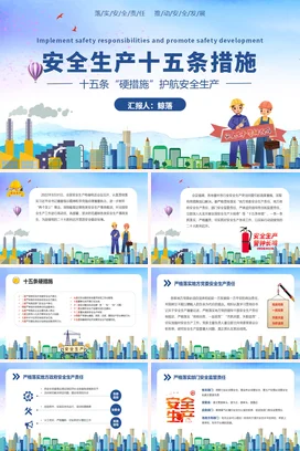 安全生产十五条措施PPT课件