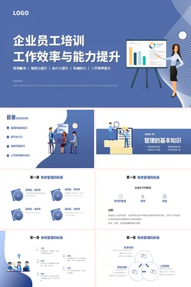 工作效率与能力提升培训企业内培PPT课件模板