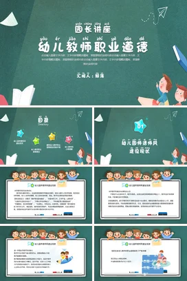 幼儿园教师职业道德培训PPT课件模板