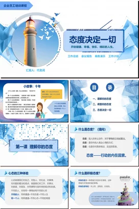 态度决定一切的培训动态PPT课件模板