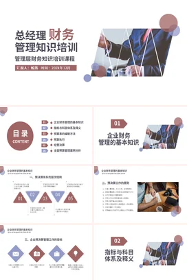 总经理财务管理知识培训企业内培PPT课件模板