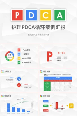 护理PDCA循环案例汇报PPT课件模板