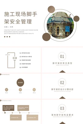 施工现场脚手架安全管理PPT课件