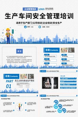 生产车间安全管理培训 PPT课件