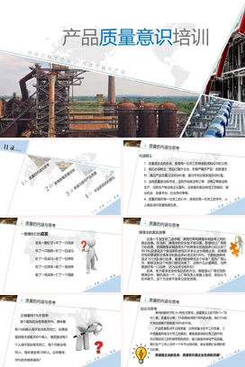 简约产品质量意识培训通用培训PPT课件模板