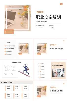 职业心态培训企业内培PPT课件模板