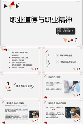 职业道德与职业精神培训企业内培PPT课件模板