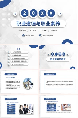 职业道德与职业素养培训企业内培PPT课件模板 (1)