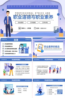 职业道德与职业素养培训企业内培PPT课件模板 (2)