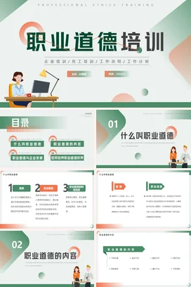 职业道德培训企业内培PPT课件模板