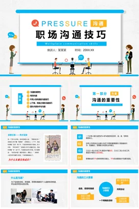 职场沟通技巧培训企业内培PPT课件模板