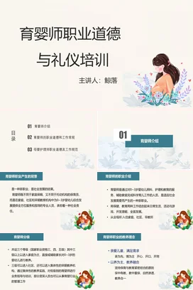 育婴师职业道德与礼仪培训企业内培PPT课件模板