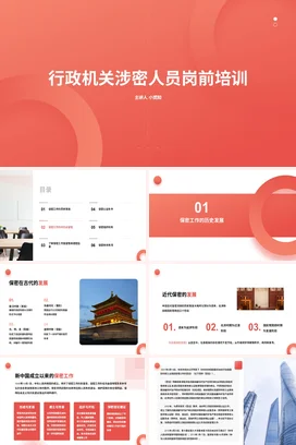 行政机关涉密人员岗前培训企业内培PPT课件模板