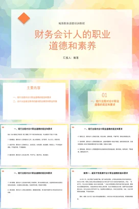 财务会计人的职业道德和素养培训企业内培PPT课件模板