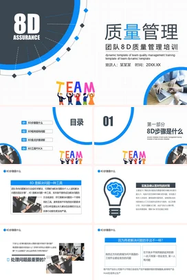 质量管理团队8D质量管理培训企业内培PPT课件模板