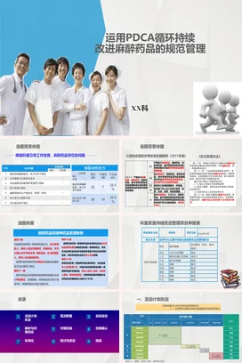 运用PDCA循环持续改进麻醉药品的规范管理PPT课件模板