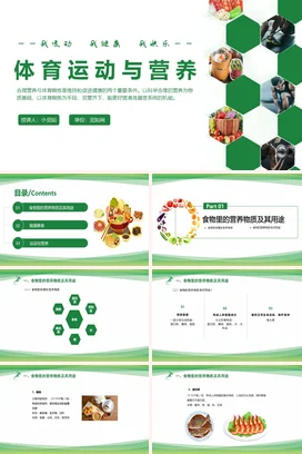 体育运动与营养PPT课件模板