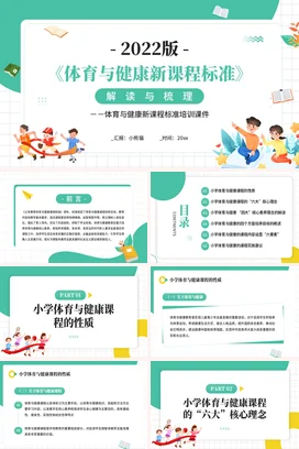 体育与健康新课程标准解读与梳理培训PPT课件模板