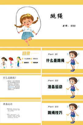中小学生跳绳运动PPT课件模板