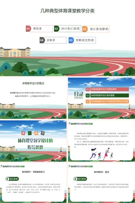 几种典型体育课堂教学分类培训分享PPT课件模板