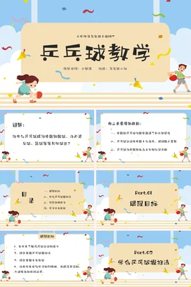 乒乓球教学PPT课件模板