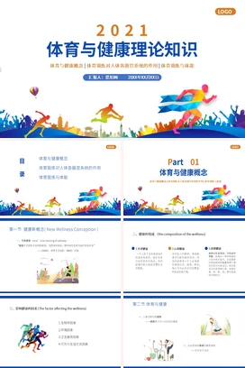 体育与健康理论知识PPT课件模板