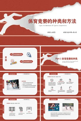 体育竞赛的种类和方法PPT课件模板